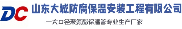 新沂大城防腐保温安装工程有限公司
